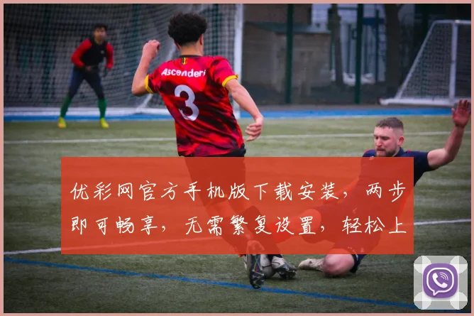 优彩网官方手机版下载安装，两步即可畅享，无需繁复设置，轻松上手体验