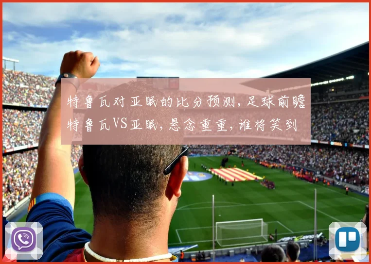 特鲁瓦对亚眠的比分预测,足球前瞻特鲁瓦VS亚眠,悬念重重,谁将笑到最后