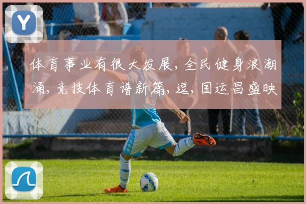 体育事业有很大发展,全民健身浪潮涌,竞技体育谱新篇,逗,国运昌盛映辉煌
