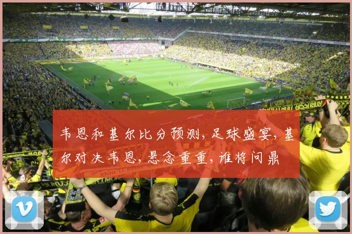 韦恩和基尔比分预测,足球盛宴,基尔对决韦恩,悬念重重,谁将问鼎