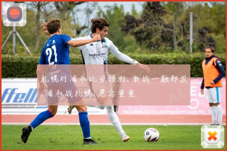 札幌对浦和比分预测,激战一触即发,浦和战札幌,悬念重重