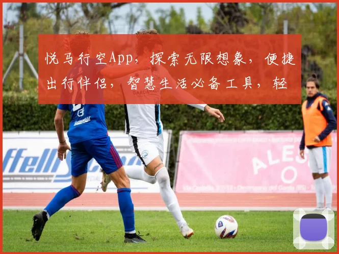 悦马行空App，探索无限想象，便捷出行伴侣，智慧生活必备工具，轻松驾驭每一天。