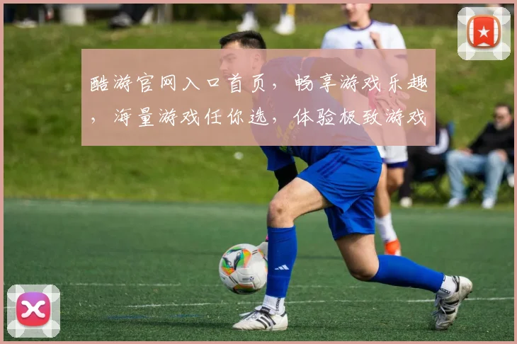 酷游官网入口首页，畅享游戏乐趣，海量游戏任你选，体验极致游戏体验，尽在酷游官网