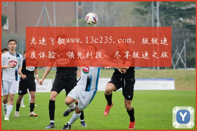 光速飞艇www.13c235.com，极致速度体验，领先科技，尽享极速之旅，不容错过