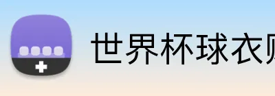 世界杯球衣购买 logo